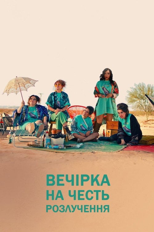 Постер Вечірка на честь розлучення (2024)