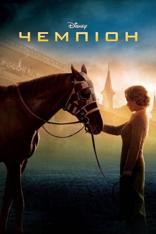 Постер Чемпіон (2010)