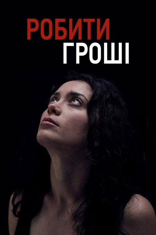 Постер Робити гроші (2019)