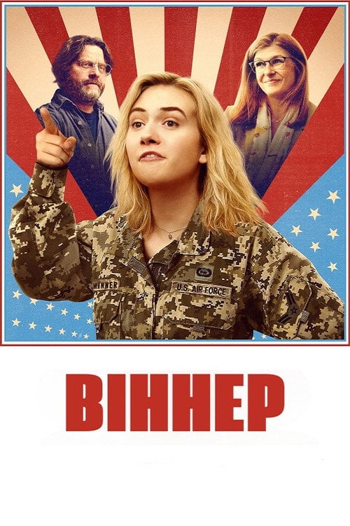 Постер Віннер (2024)