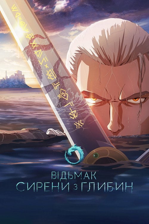 Постер Відьмак: Сирени з глибин (2025)