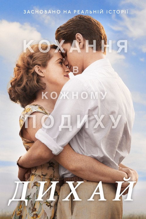 Постер Дихай (2017)