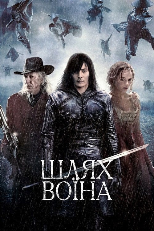 Постер Шлях воїна (2010)