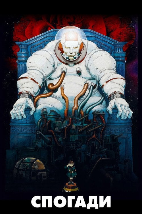 Постер Спогади про майбутнє (1995)