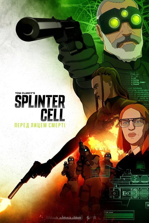 Постер Splinter Cell: Перед лицем смерті (2025)
