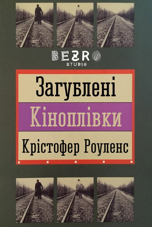 Постер Загублені кіноплівки (1990)