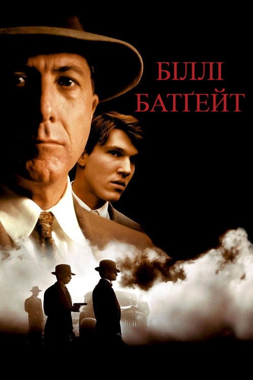 Постер Біллі Батгейт (1991)