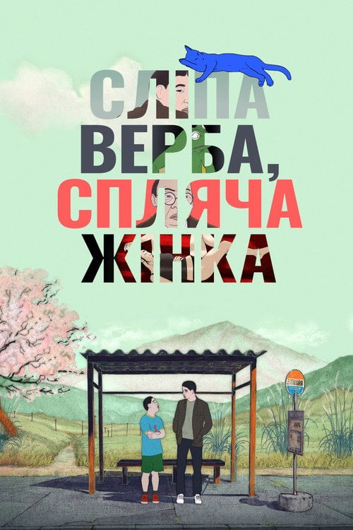 Постер Сліпа верба, спляча жінка (2023)