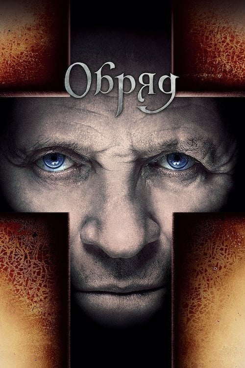 Постер Обряд (2011)