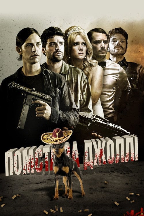 Постер Помста за Джоллі (2012)