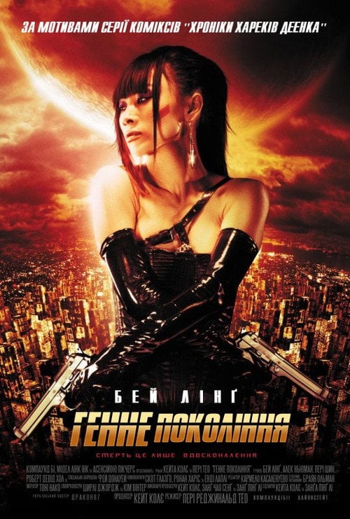 Постер Генне покоління (2007)