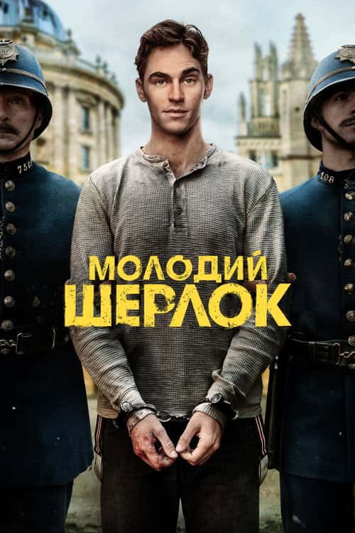 Молодий Шерлок