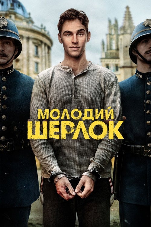 Постер Молодий Шерлок (2026)