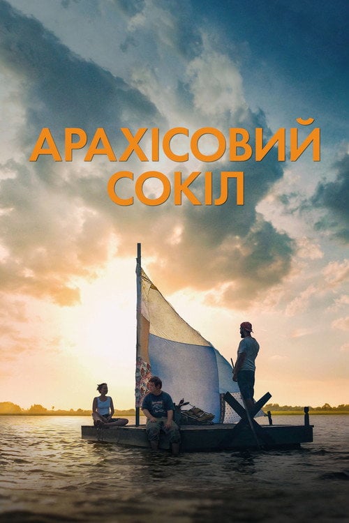 Постер Арахісовий сокіл (2019)