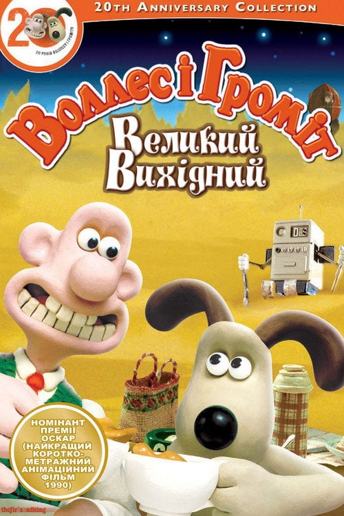 Постер Воллес і Громіт. Великий вихідний (1990)