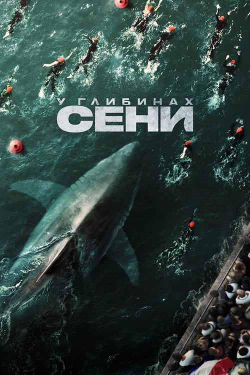 Постер У глибинах Сени (2024)