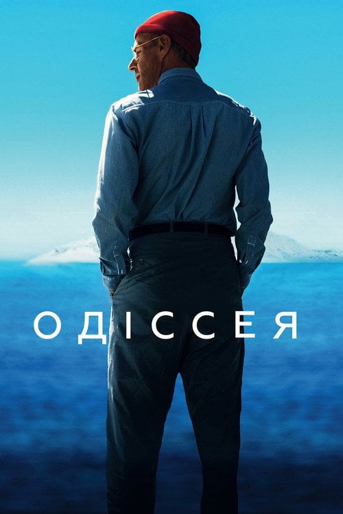 Постер Одіссея (2016)