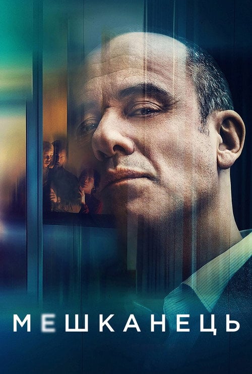 Постер Мешканець (2020)