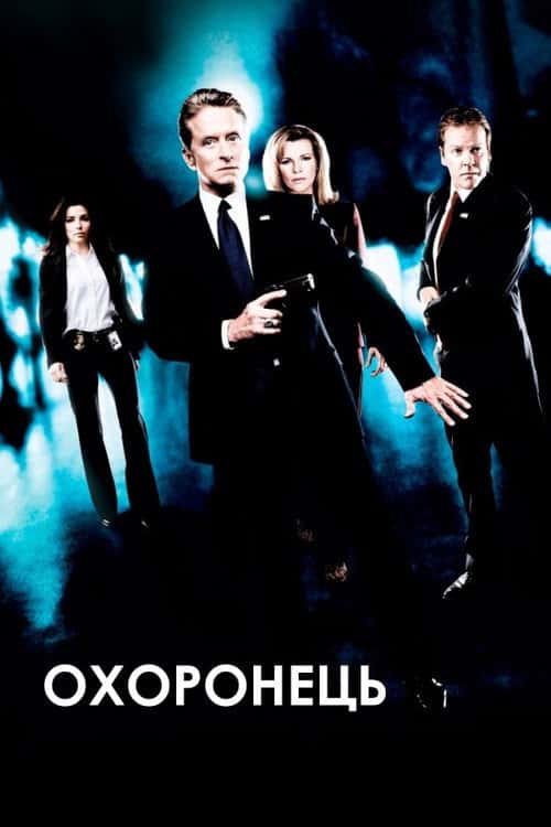 Охоронець