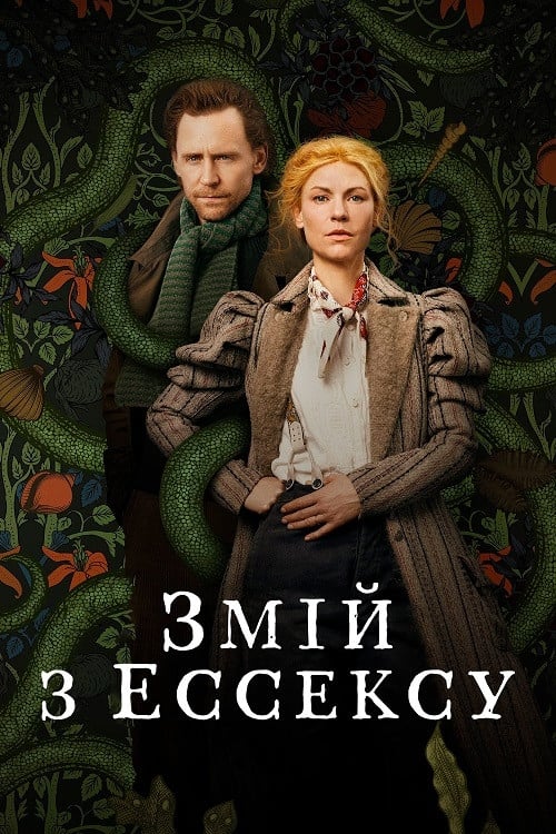 Постер Ессекський Змій / Змій з Ессексу (2022)