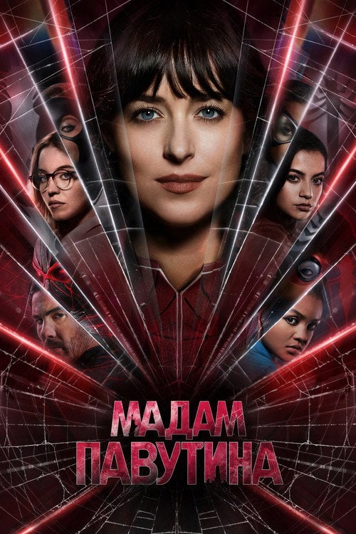 Постер Мадам Павутина (2024)