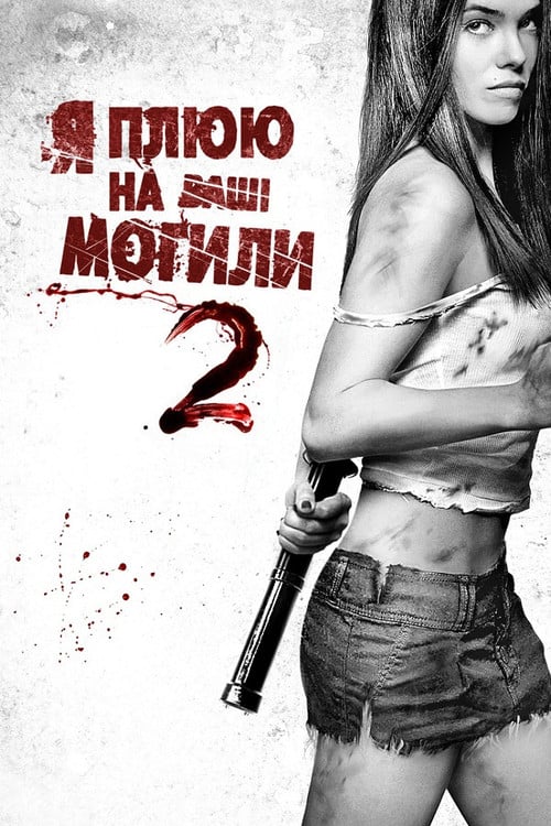 Постер Я плюю на ваші могили 2 (2013)