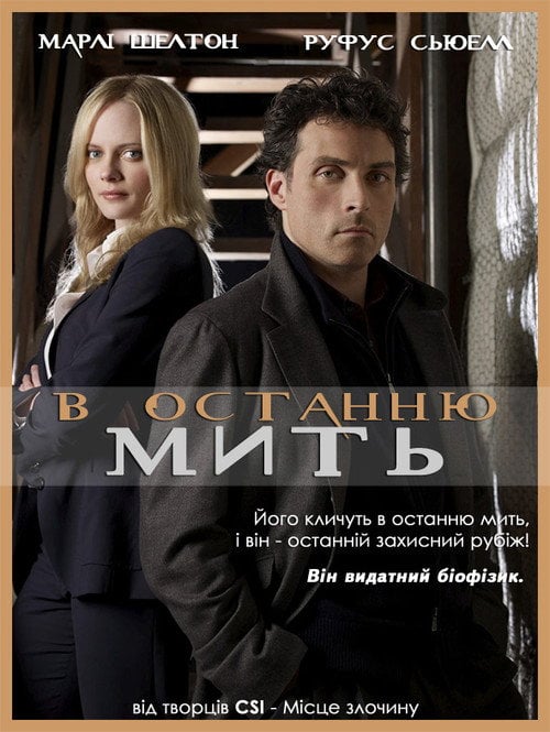 Постер В останню мить (2008)