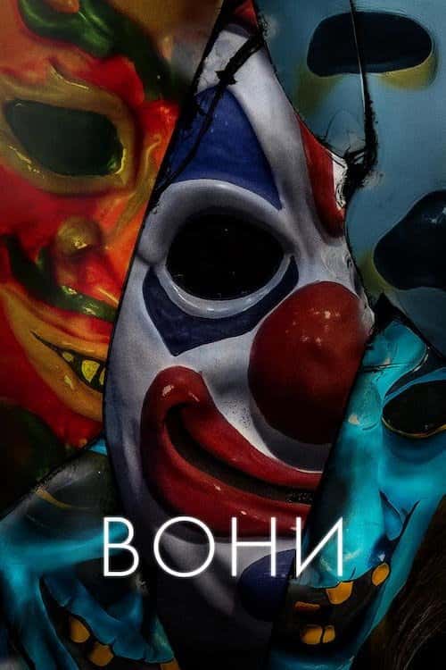 Вони / Переслідування