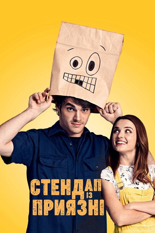 Постер Стендап із приязні (2019)