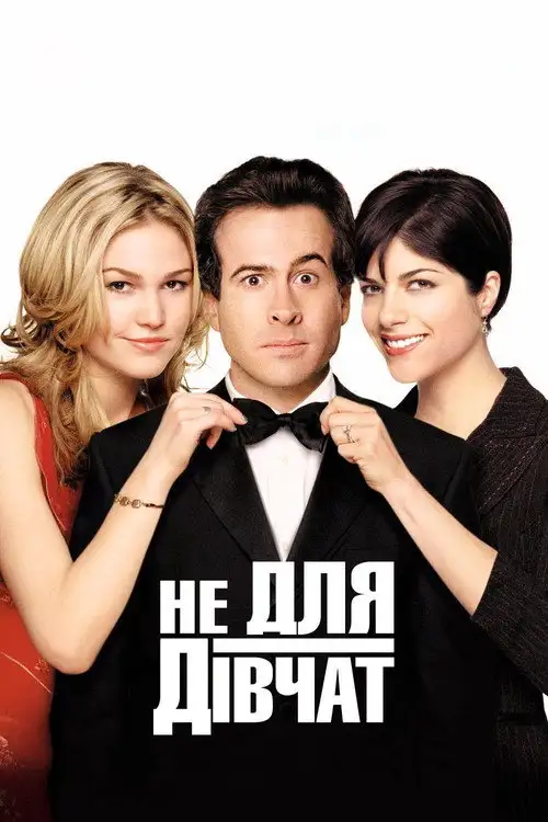 Не для дівчат / Парубоча вечірка