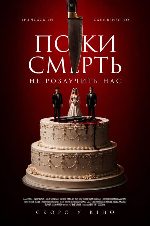Жінка з трьома чоловіками / Поки смерть не розлучить нас