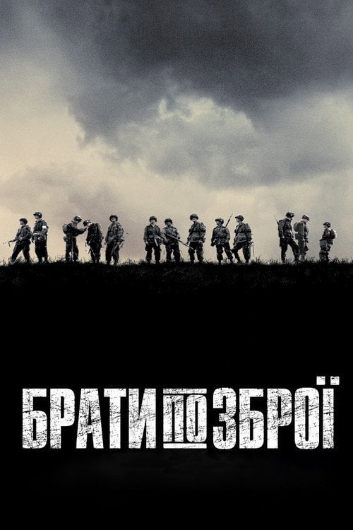 Постер Брати по зброї (2001)