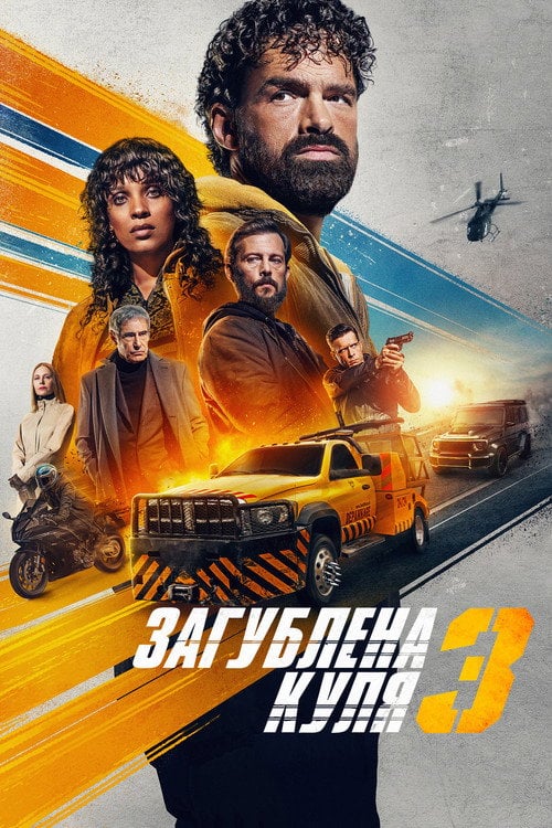 Постер Загублена куля 3 (2025)