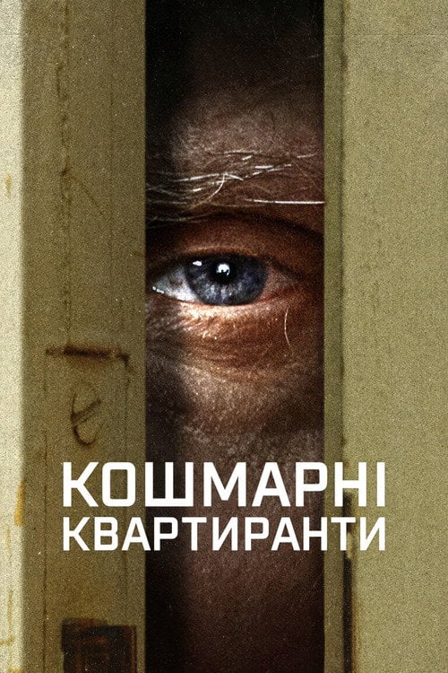 Постер Кошмарні квартиранти (2022)
