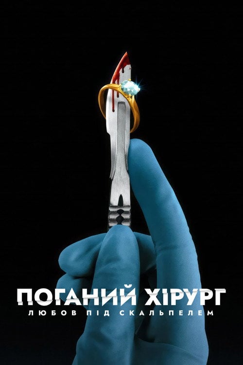 Постер Поганий хірург: Любов під скальпелем (2023)