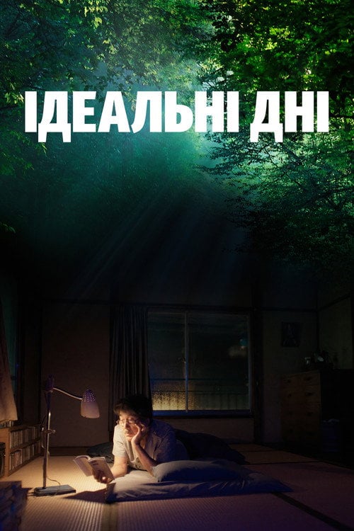 Постер Ідеальні дні (2023)