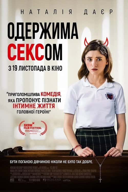 Одержима Сексом