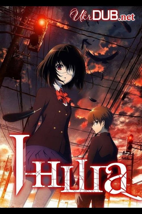 Постер Інша (2012)