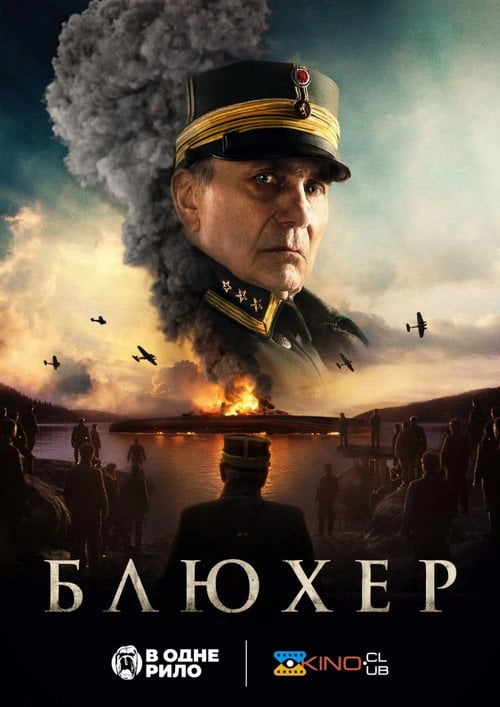 Постер Битва за Осло / Блюхер (2025)