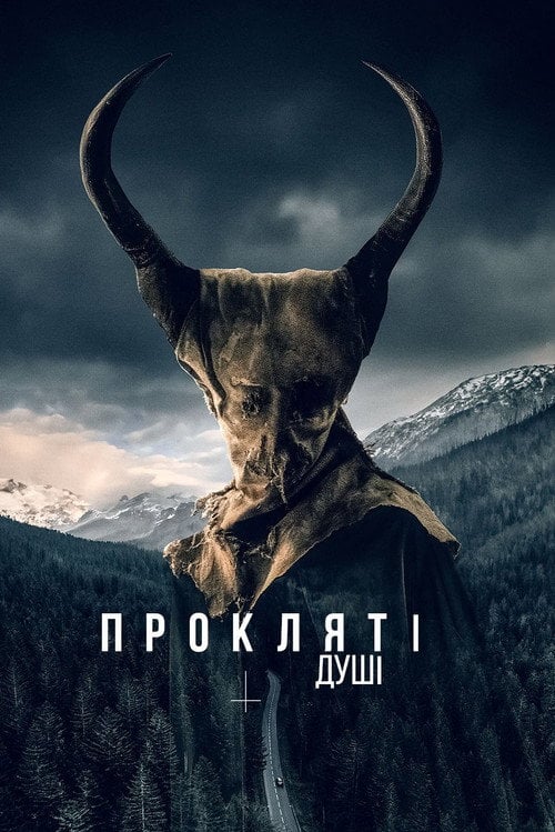 Постер Душожер (2024)