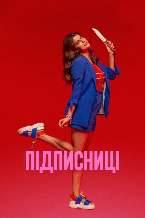 Постер Підписниці (2022)