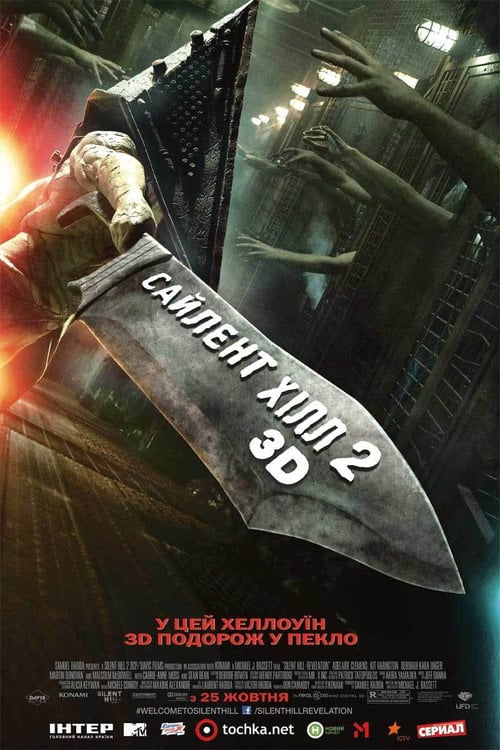 Постер Сайлент Хілл. Звільнення (2012)