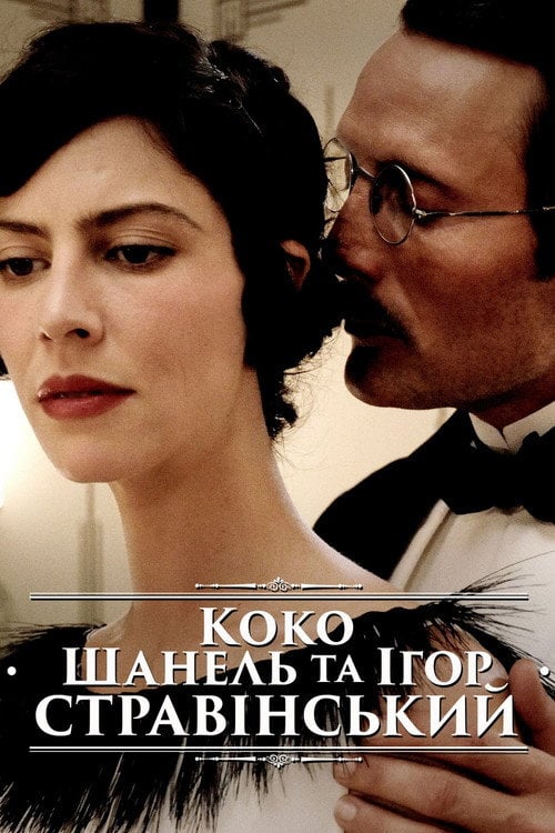 Постер Коко Шанель та Ігор Стравінський (2009)