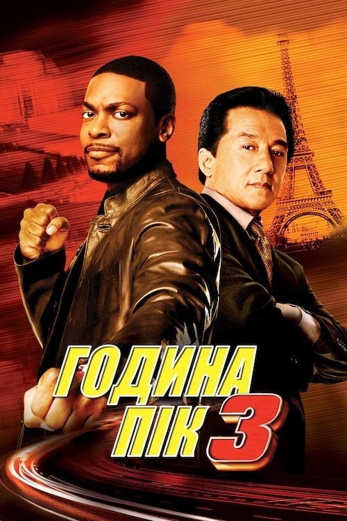 Постер Година пік 3 (2007)