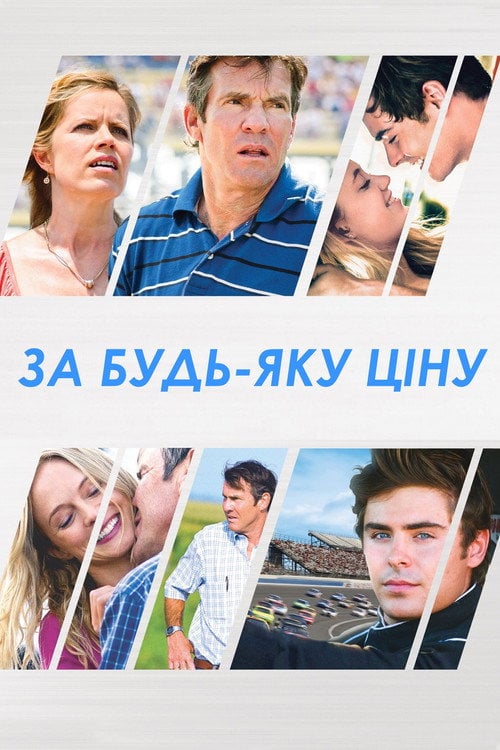 Постер За будь-яку ціну (2012)