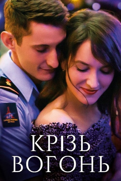 Постер Крізь вогонь (2018)