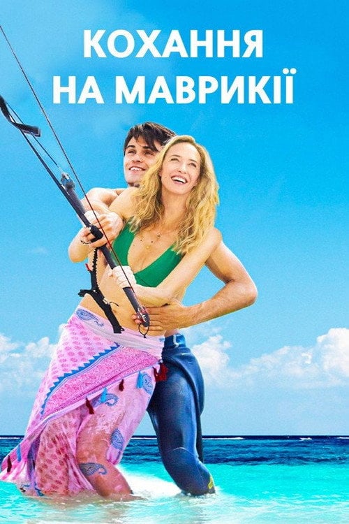 Постер Занадто молодий для мене (2020)