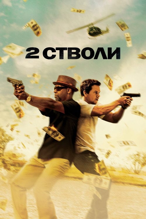 Постер Два стволи (2013)