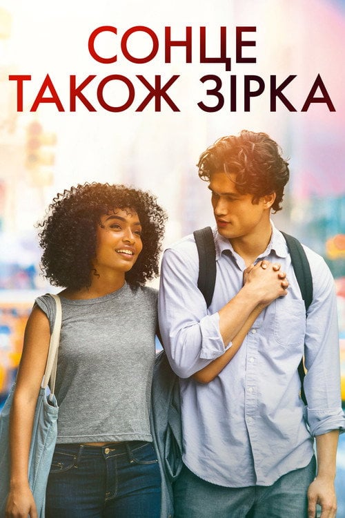 Постер Сонце також зірка (2019)