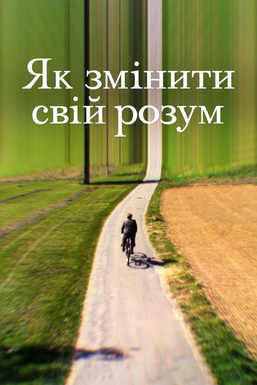 Постер Як змінити свій розум (2022)